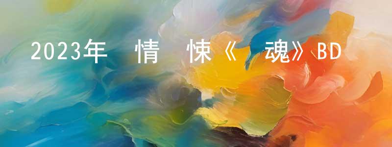 陳愛強發布2023年劇情驚悚《釀魂》BD粵語中字迅雷下載_深夜電影